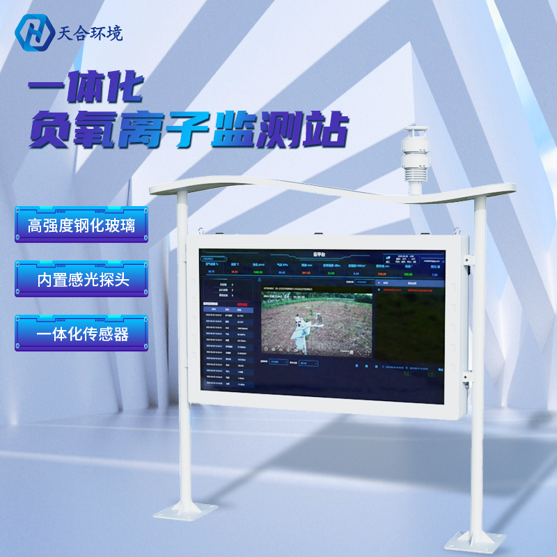 為什么雨后空氣格外清新？負(fù)氧離子監(jiān)測站告訴你原因~負(fù)氧離子監(jiān)測站產(chǎn)品介紹！