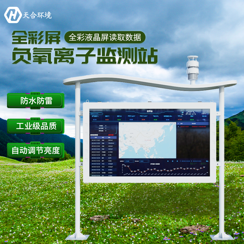 空山雨后，天朗氣清——負(fù)氧離子監(jiān)測站產(chǎn)品介紹~