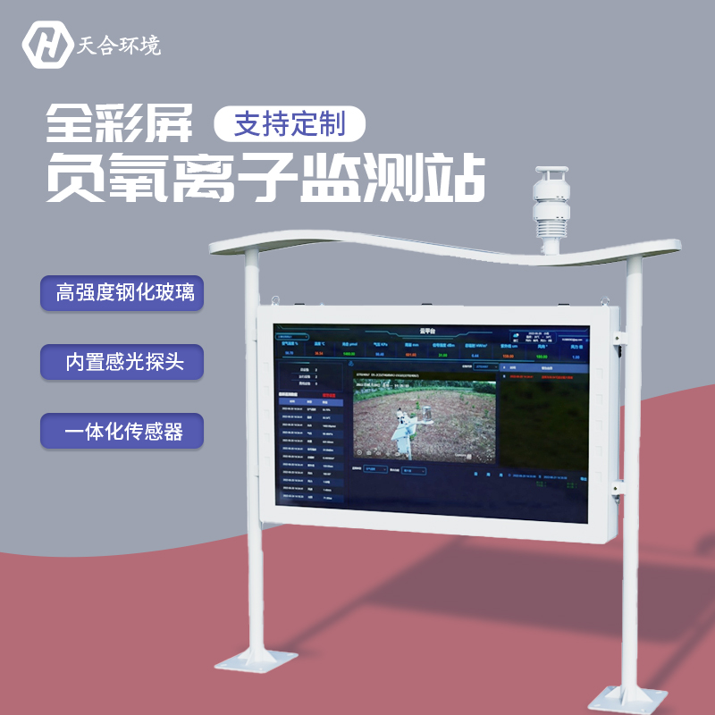 負氧離子監(jiān)測站，為景點展示優(yōu)秀空氣質量