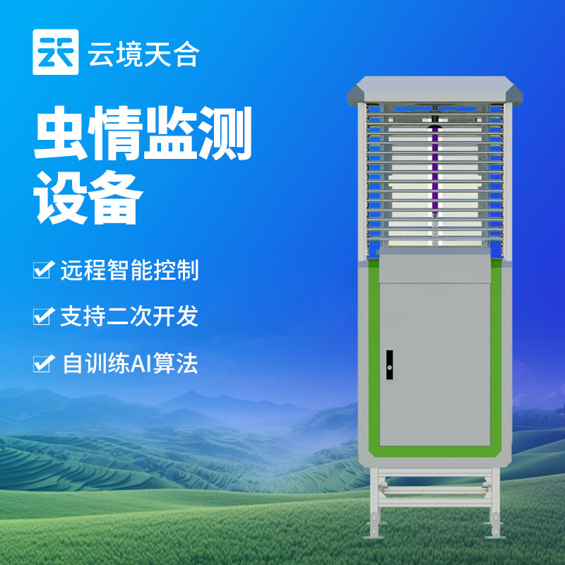 智能蟲情監(jiān)測站，助力現(xiàn)代農(nóng)業(yè)害蟲防治